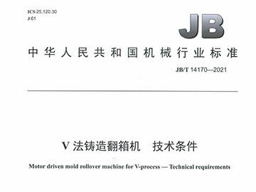 V法铸造翻箱机
