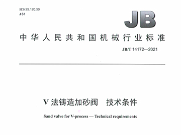 V法铸造加砂阀