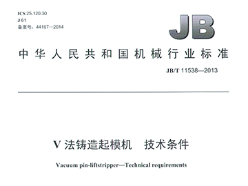 V法铸造起模机