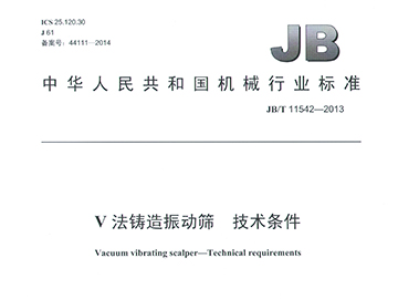 V法铸造振动筛