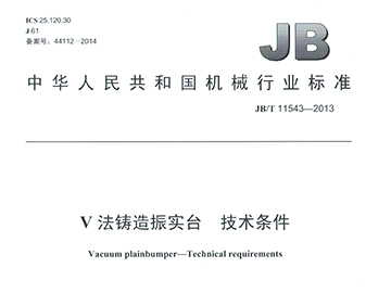 V法铸造振实台